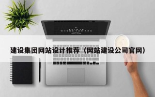 曹县建设集团网站设计推荐（网站建设公司官网）